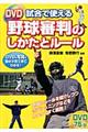 DVD試合で使える野球審判のしかたとルール