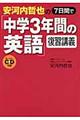 安河内哲也の７日間で「中学３年間の英語」復習講義