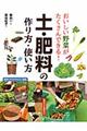 おいしい野菜がたくさんできる！土・肥料の作り方・使い方