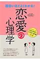 面白いほどよくわかる!恋愛の心理学