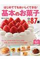 はじめてでもおいしくできる!基本のお菓子87選
