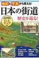 地図と写真から見える!日本の街道歴史を巡る!