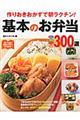 作りおきおかずで朝ラクチン!基本のお弁当300選