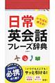 いちばん使える！日常英会話フレーズ辞典