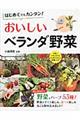 はじめてでもカンタン!おいしいベランダ野菜