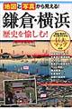 地図と写真から見える!鎌倉・横浜歴史を愉しむ!