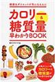 カロリー＆糖質量早わかりＢＯＯＫ