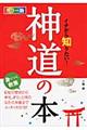 イチから知りたい!神道の本