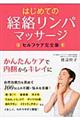 はじめての経絡リンパマッサージ