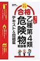 合格乙種第4類危険物取扱者テキスト&問題集 改訂新版