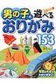 男の子の遊べるおりがみ153
