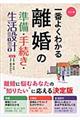 一番よくわかる離婚の準備・手続き・生活設計