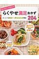 かんたん!ラクチン!らくやせ満足おかず204