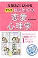 「なるほど！」とわかるマンガはじめての恋愛心理学