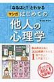 「なるほど！」とわかるマンガはじめての他人の心理学