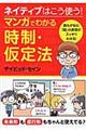 ネイティブはこう使う！マンガでわかる時制・仮定法