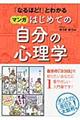 「なるほど！」とわかるマンガはじめての自分の心理学