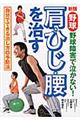 野球肩・ひじ・腰を治す　新版