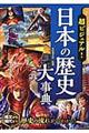 超ビジュアル！日本の歴史大事典