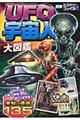 UFO宇宙人大図鑑