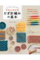 やさしくわかるかぎ針編みの基本