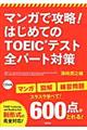 マンガで攻略！はじめてのＴＯＥＩＣテスト全パート対策