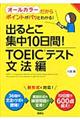 出るとこ集中10日間!TOEICテスト文法編