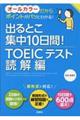 出るとこ集中10日間!TOEIC(R)テスト読解編