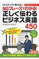 正しく伝わるビジネス英語４５０