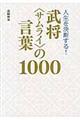 人生を決断する！武将〈サムライ〉の言葉１０００