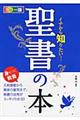 イチから知りたい！聖書の本