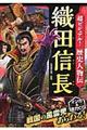 超ビジュアル！歴史人物伝織田信長