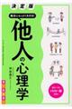 決定版面白いほどよくわかる！他人の心理学オールカラー