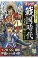 超ビジュアル！マンガ戦国時代　天下統一編