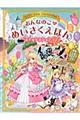 おんなのこのめいさくえほんベストセレクション80