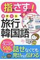 指でさすだけ!ポケット旅行韓国語
