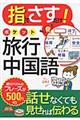 指でさすだけ！ポケット旅行中国語