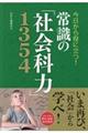 常識の「社会科力」１３５４