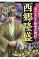 超ビジュアル!歴史人物伝西郷隆盛