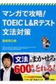 マンガで攻略！ＴＯＥＩＣ　Ｌ＆Ｒテスト文法対策