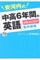 安河内式「中高６年間の英語」大事なとこだけ！集中講義