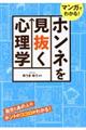 マンガでわかる！ホンネを見抜く心理学