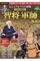 ビジュアルワイド図解日本の歴史智将・軍師１００