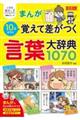 まんが１０才までに覚えて差がつく言葉大辞典１０７０