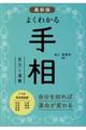 最新版よくわかる手相