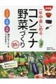 一年中楽しめるコンテナ野菜づくり８５種