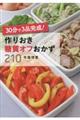 ３０分で３品完成！作りおき糖質オフおかず２１０