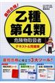 最短合格！乙種第４類危険物取扱者テキスト＆問題集