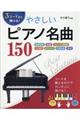 ３コードから弾ける！やさしいピアノ名曲１５０