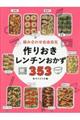 組み合わせ自由自在作りおきレンチンおかず３５３